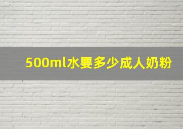 500ml水要多少成人奶粉