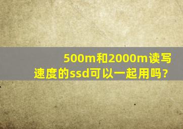 500m和2000m读写速度的ssd可以一起用吗?