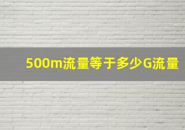 500m流量等于多少G流量