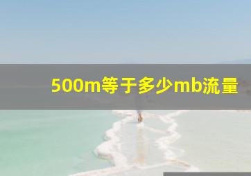 500m等于多少mb流量