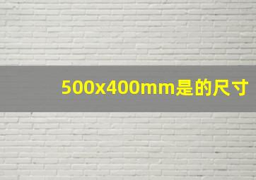 500x400mm是的尺寸