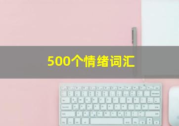 500个情绪词汇 