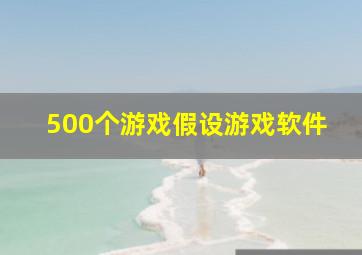 500个游戏假设游戏软件