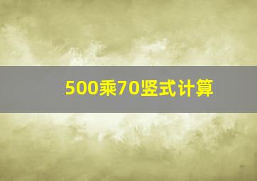 500乘70竖式计算