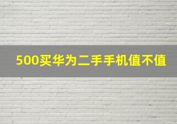 500买华为二手手机值不值