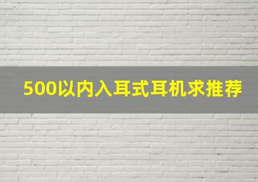 500以内入耳式耳机求推荐