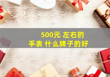 500元 左右的手表 什么牌子的好