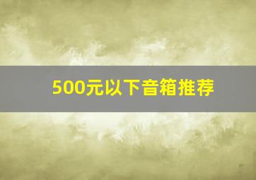 500元以下音箱推荐