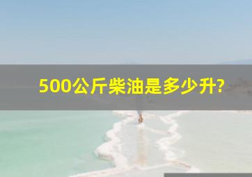 500公斤柴油是多少升?