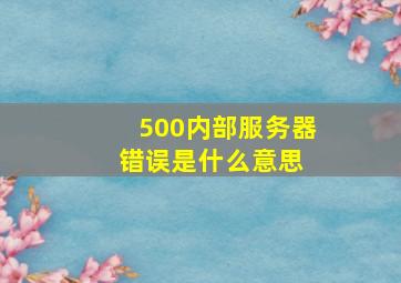 500内部服务器错误是什么意思 