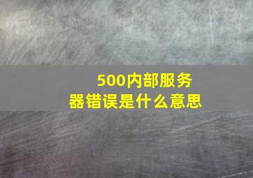 500内部服务器错误是什么意思(