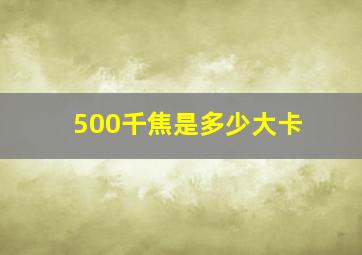 500千焦是多少大卡