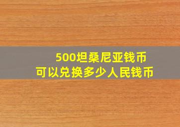 500坦桑尼亚钱币可以兑换多少人民钱币