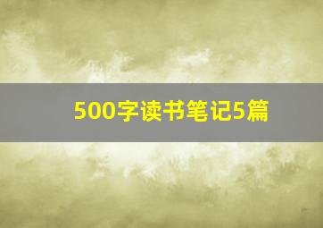 500字读书笔记5篇