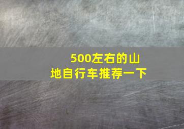 500左右的山地自行车推荐一下