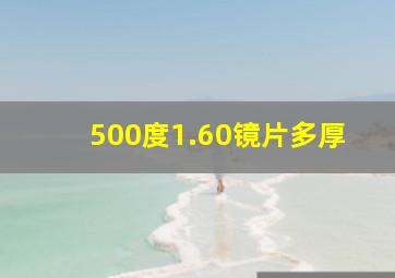 500度1.60镜片多厚(