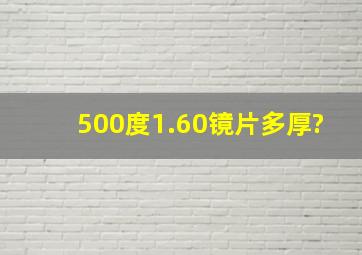 500度1.60镜片多厚?