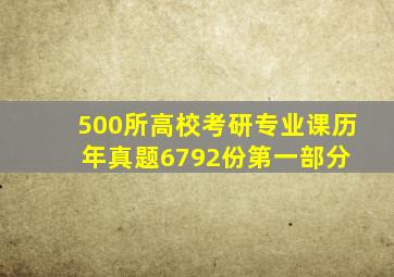 500所高校考研专业课历年真题6792份(第一部分) 