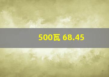 500瓦 68.45