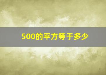 500的平方等于多少