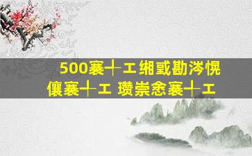 500褰╃エ缃戜勘涔愰儴  褰╃エ 瓒崇悆褰╃エ