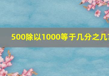 500除以1000等于几分之几?