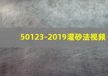 50123-2019灌砂法视频