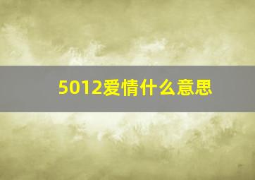 5012爱情什么意思