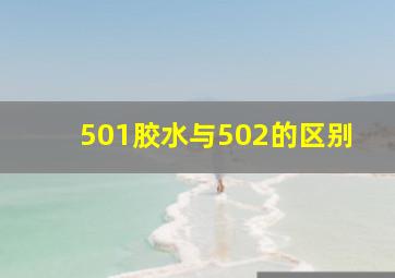 501胶水与502的区别(