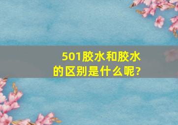 501胶水和胶水的区别是什么呢?