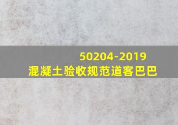 50204-2019混凝土验收规范道客巴巴