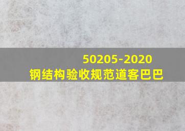 50205-2020钢结构验收规范道客巴巴