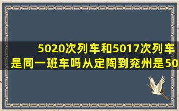 5020次列车和5017次列车是同一班车吗(从定陶到兖州是5020从兖州...