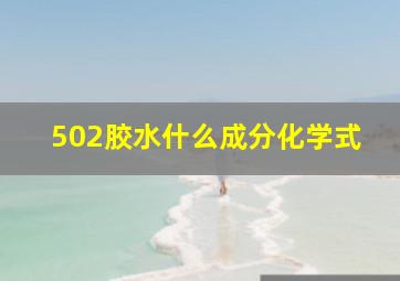 502胶水什么成分化学式