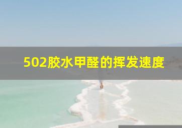 502胶水甲醛的挥发速度