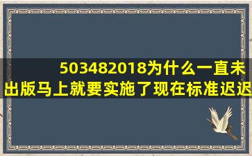 503482018为什么一直未出版(马上就要实施了现在标准迟迟未出版(