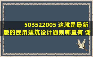 503522005 这就是最新版的民用建筑设计通则哪里有 谢谢!