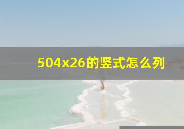 504x26的竖式怎么列(