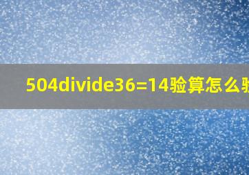 504÷36=14,验算,怎么验算。