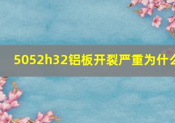 5052h32铝板开裂严重为什么