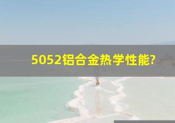 5052铝合金热学性能?