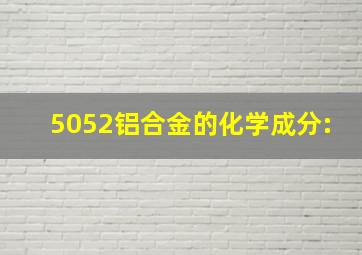 5052铝合金的化学成分: