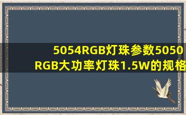 5054RGB灯珠参数,5050RGB大功率灯珠1.5W的规格