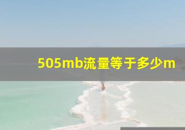 505mb流量等于多少m