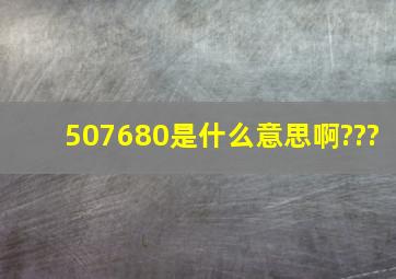 507680是什么意思啊???