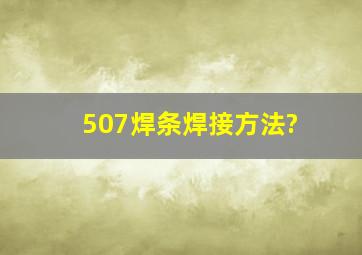 507焊条焊接方法?