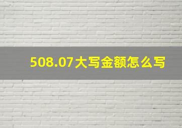 508.07大写金额怎么写