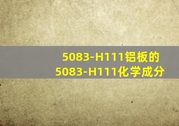 5083-H111铝板的5083-H111化学成分