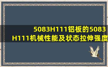 5083H111铝板的5083H111机械性能及状态拉伸强度