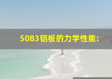 5083铝板的力学性能: